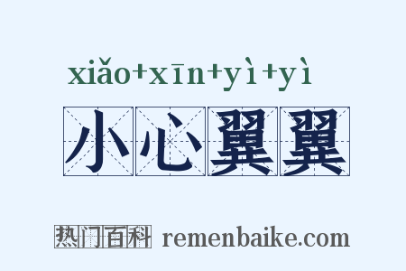 小心翼翼是什么意思的图片